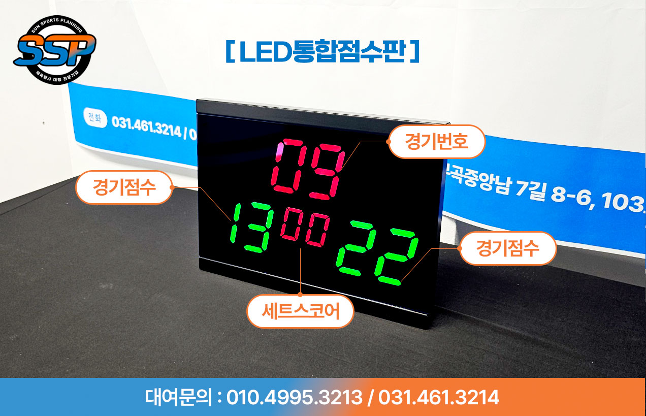 LED통합 점수판