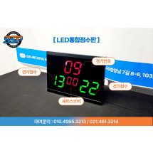 LED통합 점수판