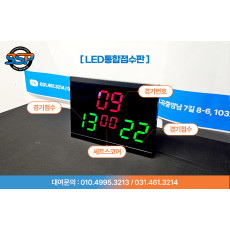 LED통합 점수판