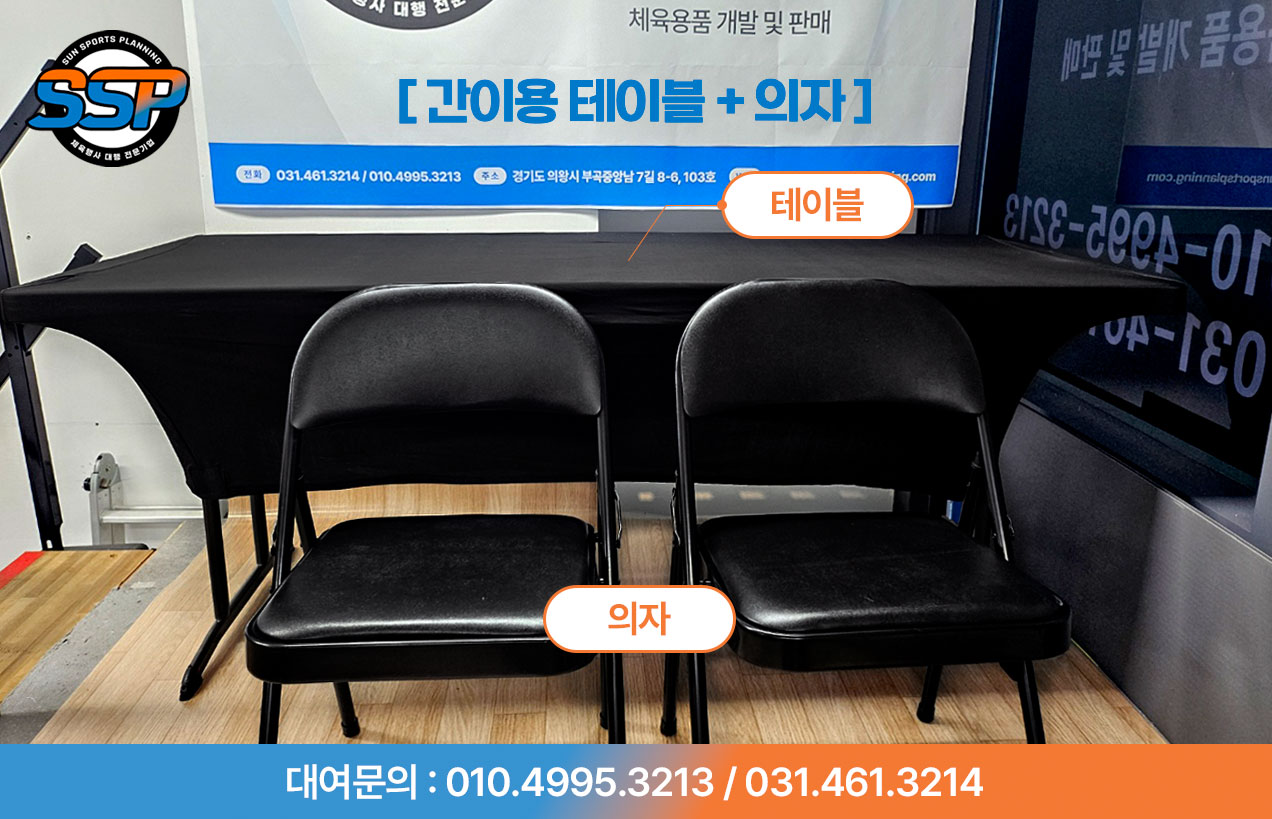 사무용품(간이용 테이블 + 의자 세트)